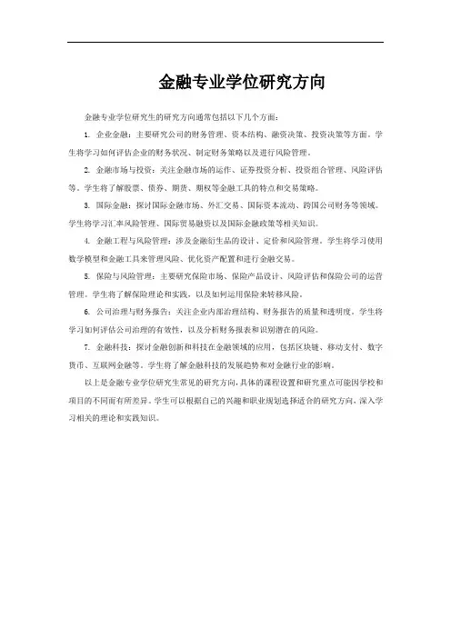 金融专业学位研究方向