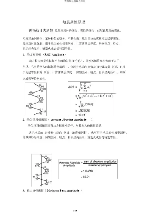 完整版地震属性原理