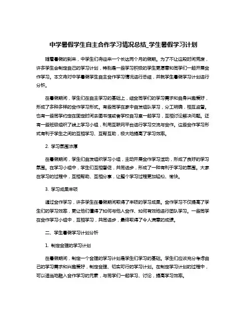 中学暑假学生自主合作学习情况总结_学生暑假学习计划
