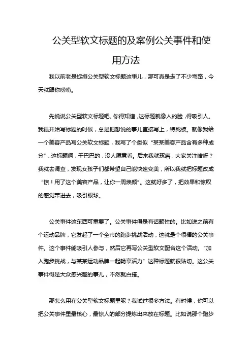 公关型软文标题的及案例公关事件和使用方法