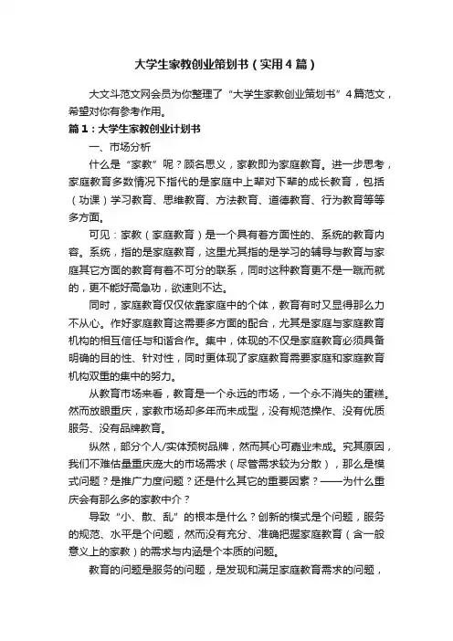 大学生家教创业策划书（实用4篇）