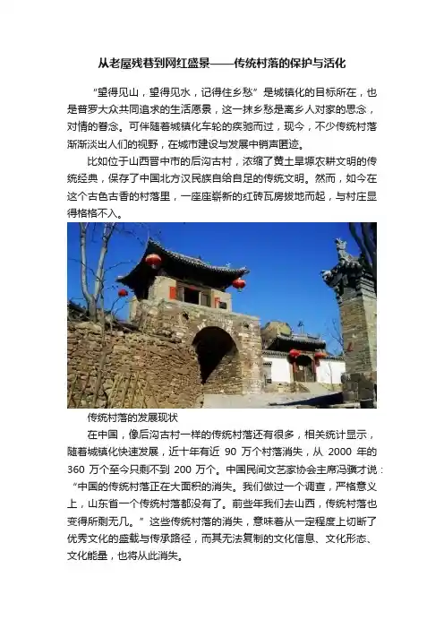 从老屋残巷到网红盛景——传统村落的保护与活化