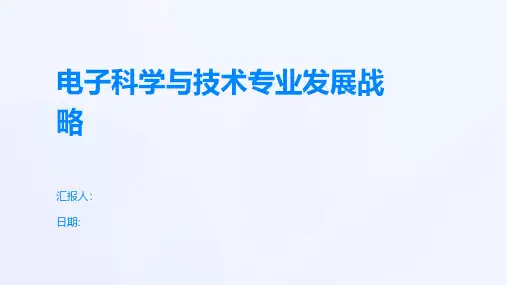 电子科学与技术专业发展战略