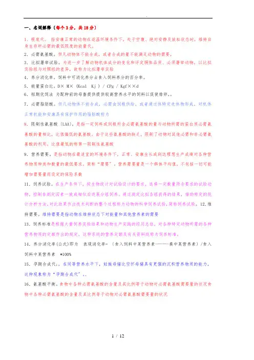 《动物营养学》复习题答案