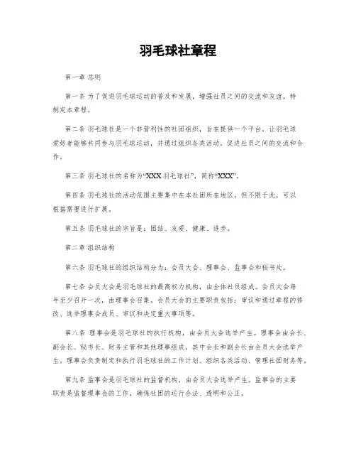 羽毛球社章程
