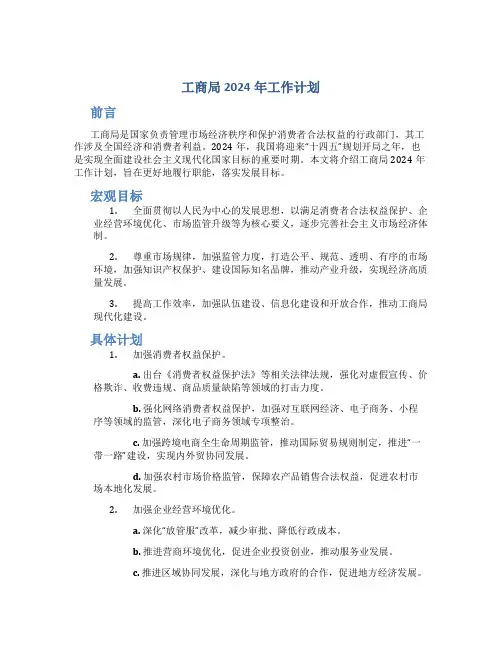 工商局2024年工作计划
