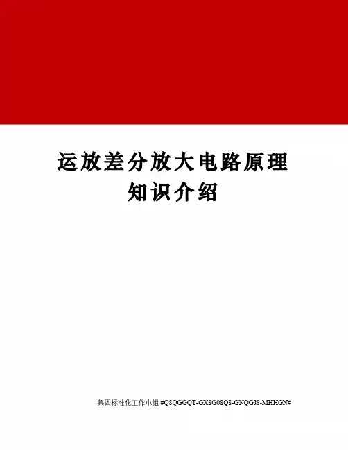运放差分放大电路原理知识介绍
