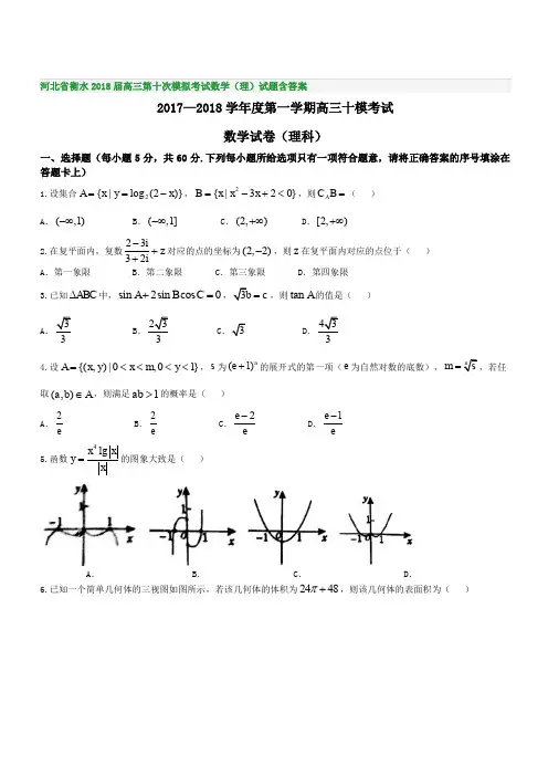 河北省衡水2018届高三第十次模拟考试数学(理)试题含答案