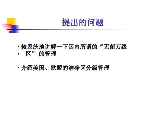 空调净化和洁净级别课件