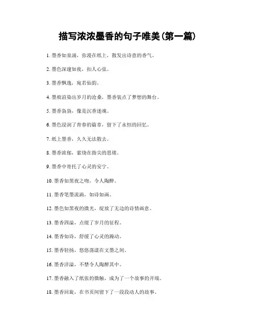 描写浓浓墨香的句子唯美(精选合集两篇)