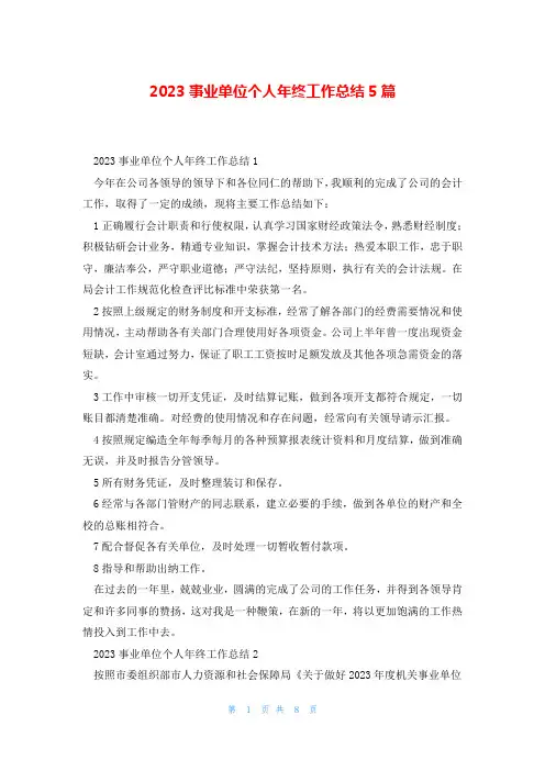 2023事业单位个人年终工作总结5篇