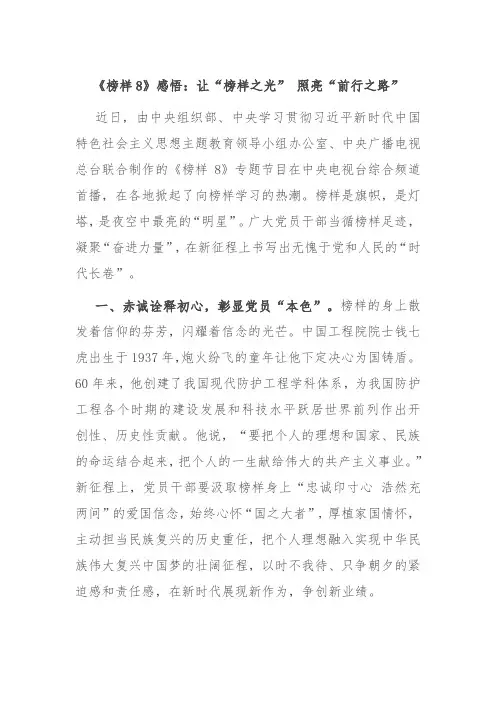 《榜样8》感悟：让“榜样之光” 照亮“前行之路”