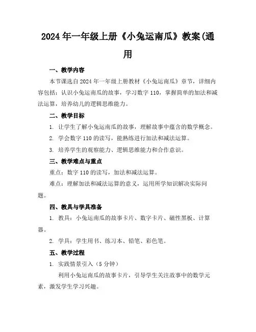 2024年一年级上册《小兔运南瓜》教案(通用