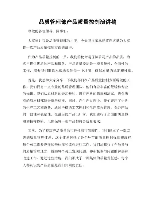 品质管理部产品质量控制演讲稿
