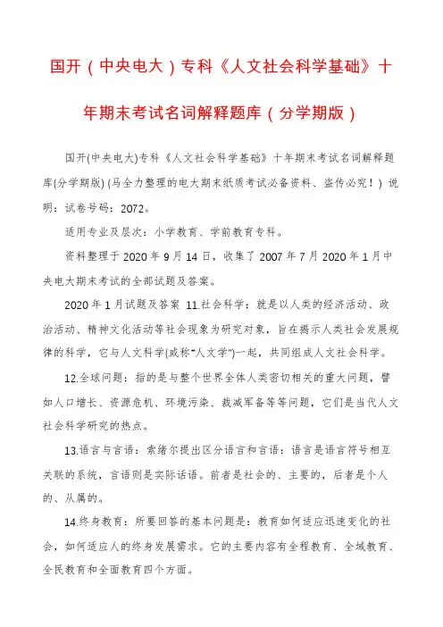 国开(中央电大)专科《人文社会科学基础》十年期末考试名词解释题库(分学期版)