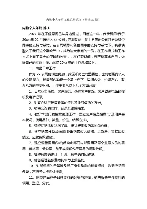 内勤个人年终工作总结范文（精选20篇）