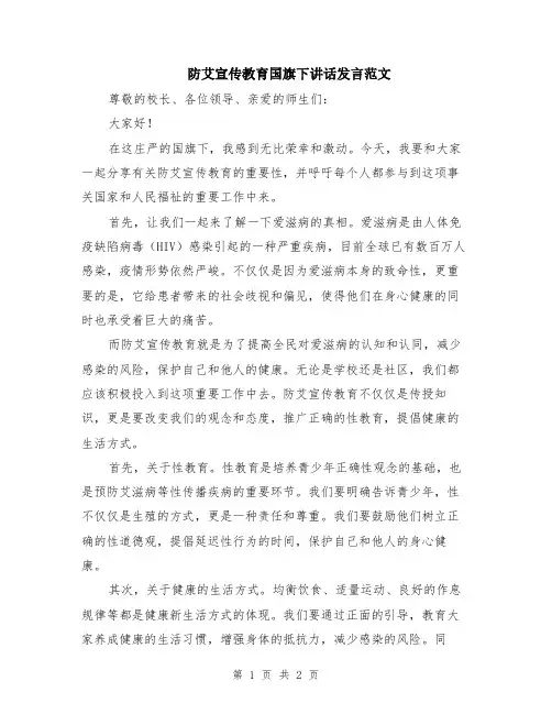 防艾宣传教育国旗下讲话发言范文