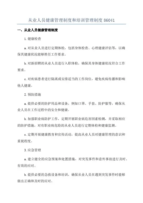 从业人员健康管理制度和培训管理制度86041