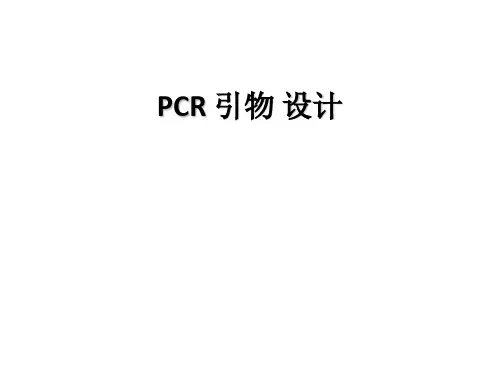 实验二PCR引物设计
