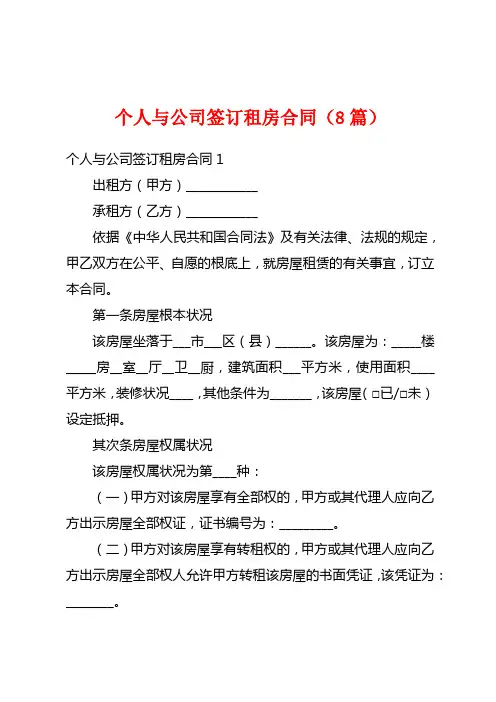 个人与公司签订租房合同(8篇)