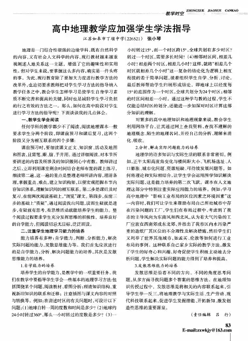 高中地理教学应加强学生学法指导