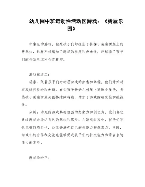 幼儿园中班运动性活动区游戏：《树屋乐园》