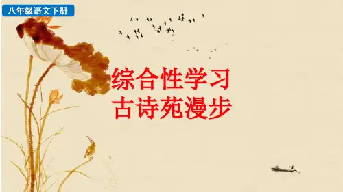《综合性学习 古诗苑漫步》PPT精品课件【2024年春】
