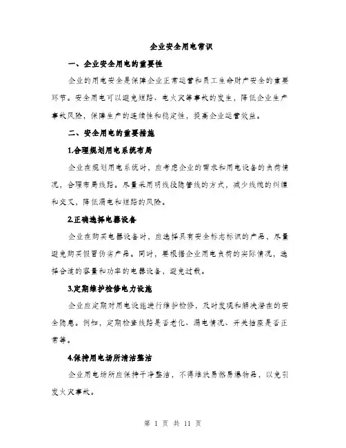 企业安全用电常识（3篇）