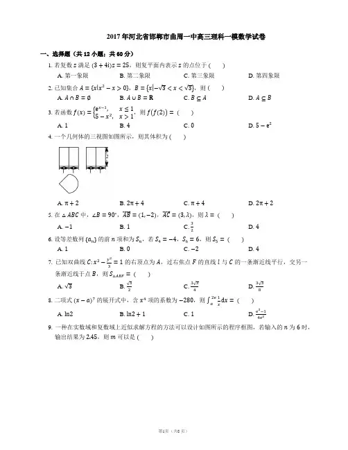 2017年河北省邯郸市曲周一中高三理科一模数学试卷