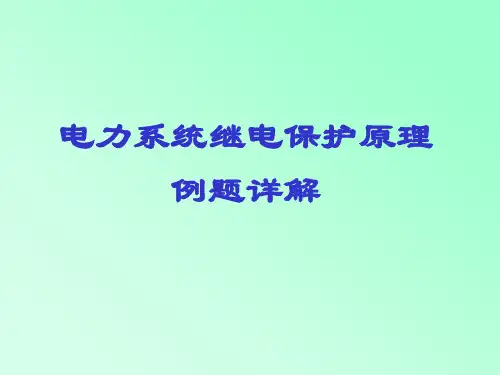 电力系统继电保护例题