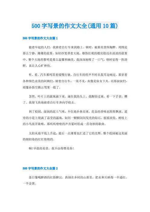 500字写景的作文大全(通用10篇)