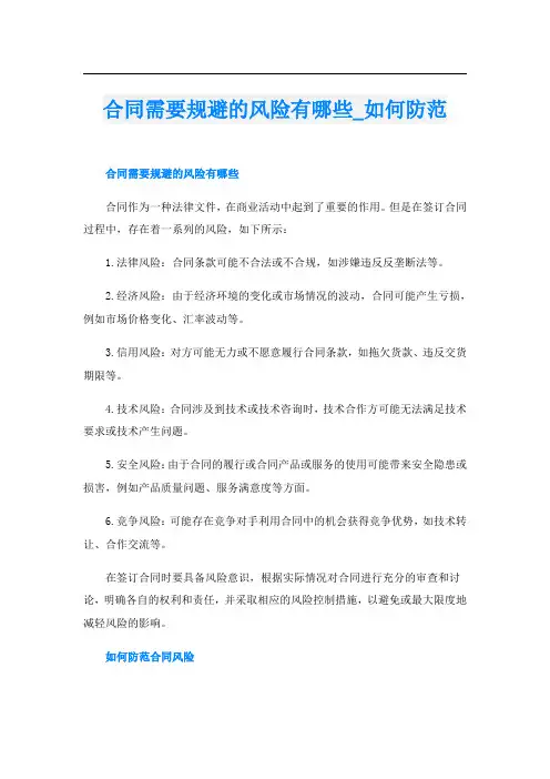 合同需要规避的风险有哪些如何防范