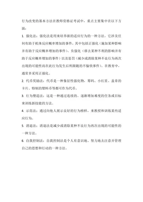 行为改变的基本方法教师资格证考试重点