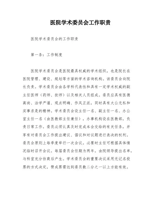 医院学术委员会工作职责