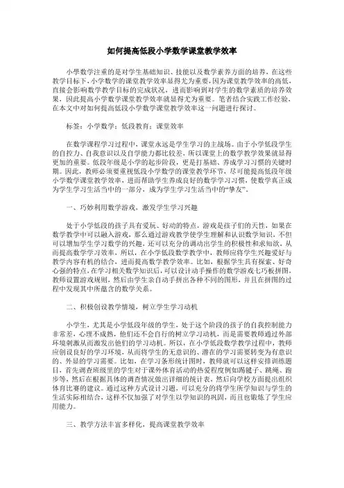 如何提高低段小学数学课堂教学效率