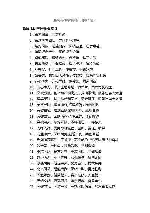 拓展活动横幅标语（通用6篇）