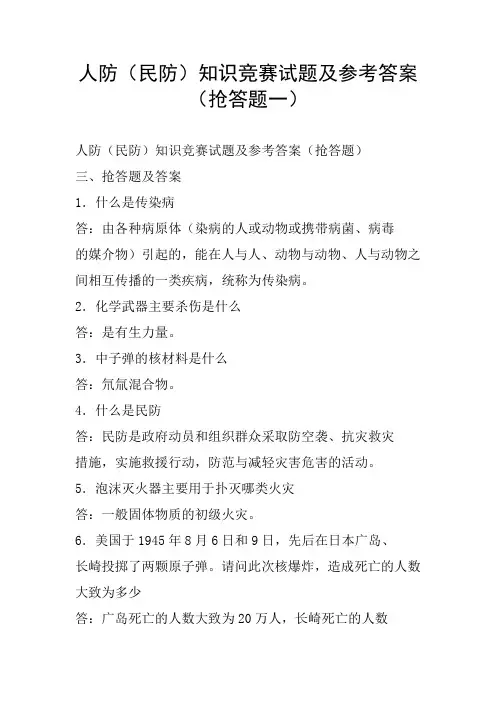人防(民防)知识竞赛试题及参考答案(抢答题一)