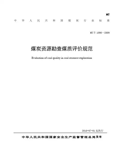 MT煤炭资源勘查煤质评价规范