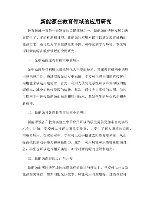 新能源在教育领域的应用研究