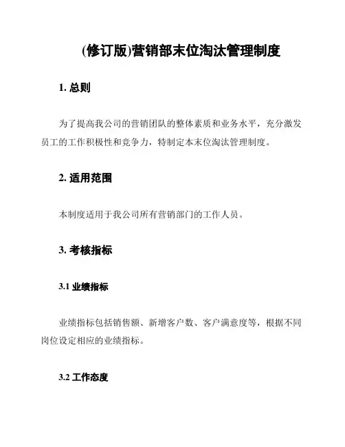 (修订版)营销部末位淘汰管理制度