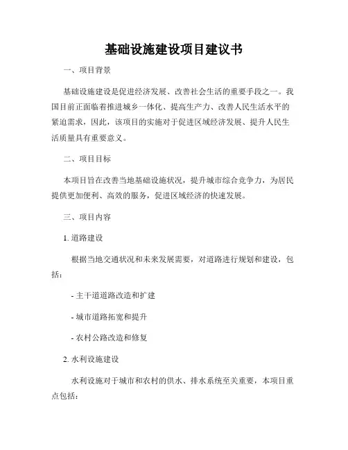 基础设施建设项目建议书