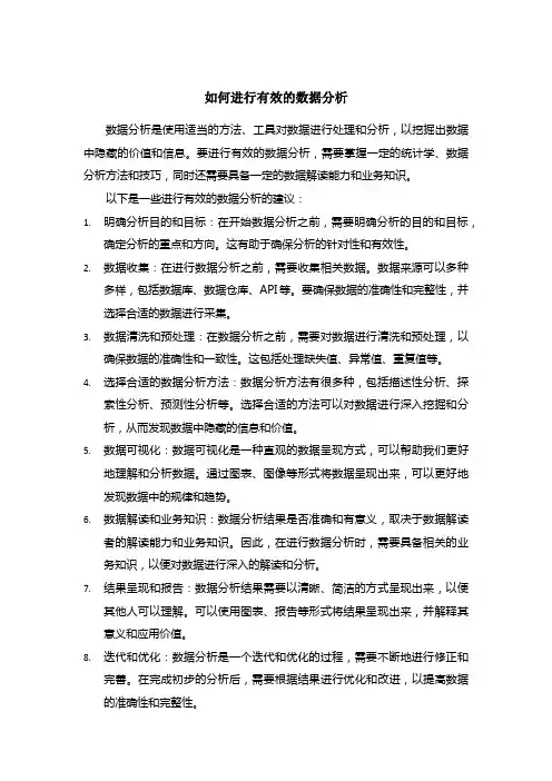 如何进行有效的数据分析