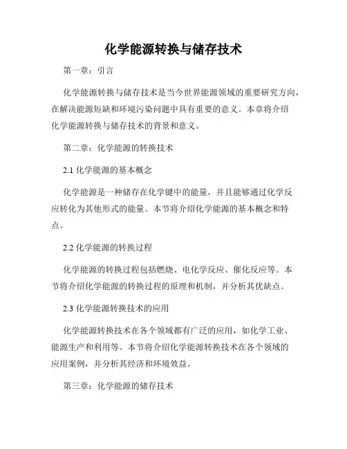 化学能源转换与储存技术