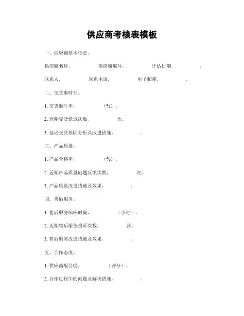 供应商考核表模板