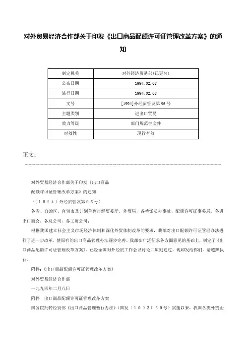 对外贸易经济合作部关于印发《出口商品配额许可证管理改革方案》的通知-[1994]外经贸管发第96号