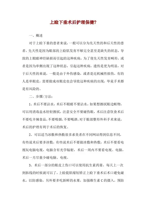 上睑下垂术后护理保健-