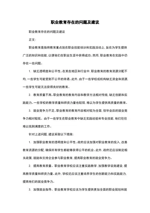 职业教育存在的问题及建议