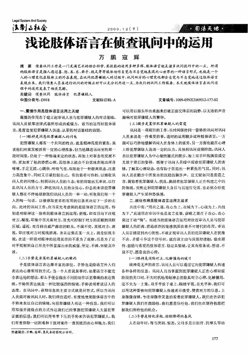 浅论肢体语言在侦查讯问中的运用