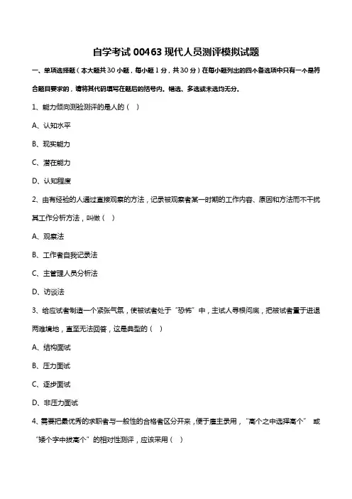 自考专升本00463《现代人员测评》模拟试题