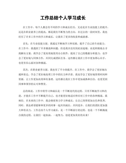 工作总结个人学习成长
